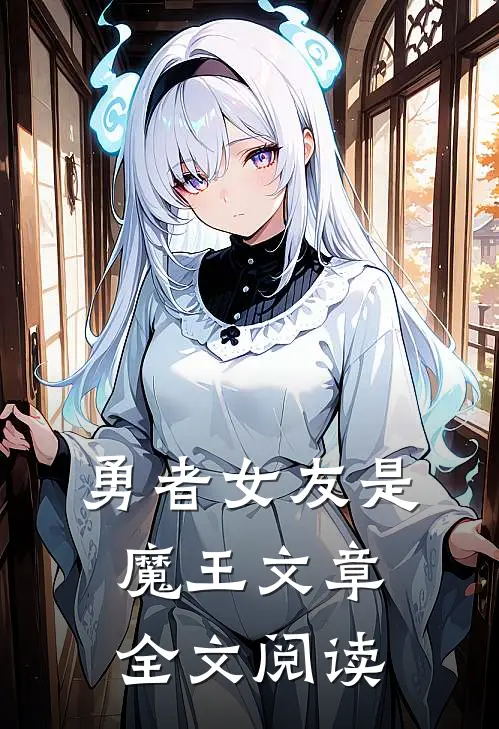勇者女友是魔王文章全文阅读
