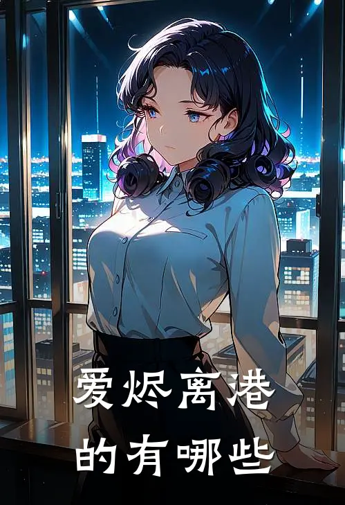 爱烬离港的有哪些