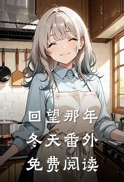回望那年冬天番外免费阅读