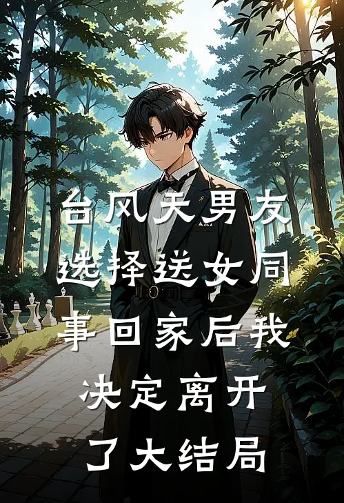 台风天男友选择送女同事回家后我决定离开了大结局