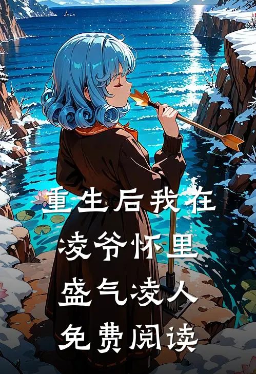 重生后我在凌爷怀里盛气凌人免费阅读
