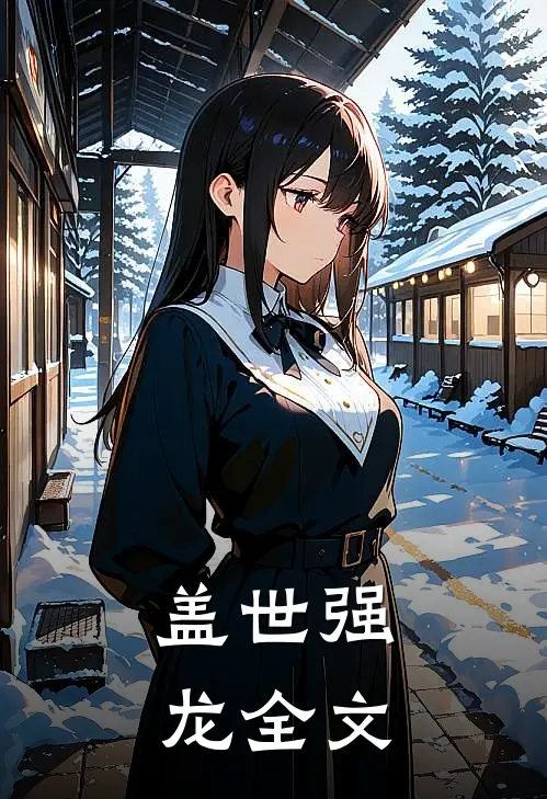 盖世强龙全文