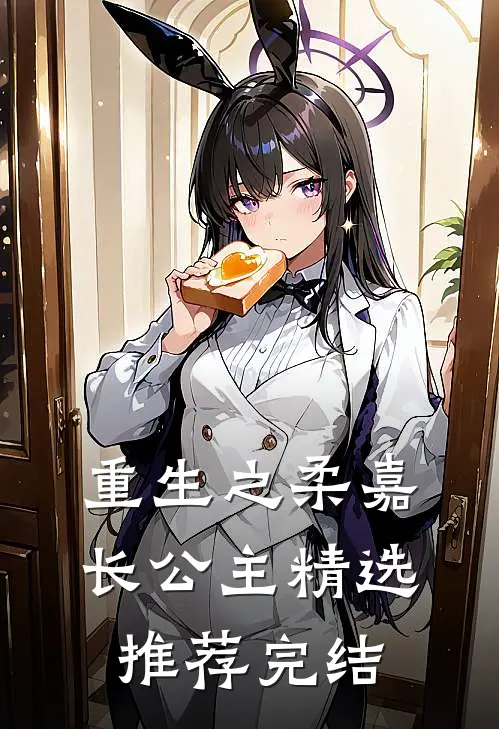 重生之柔嘉长公主精选推荐完结