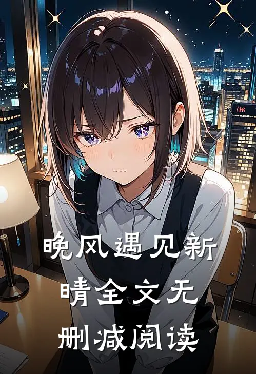 晚风遇见新晴全文无删减阅读