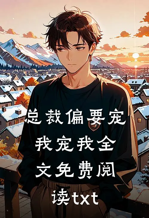 总裁偏要宠我宠我全文免费阅读txt