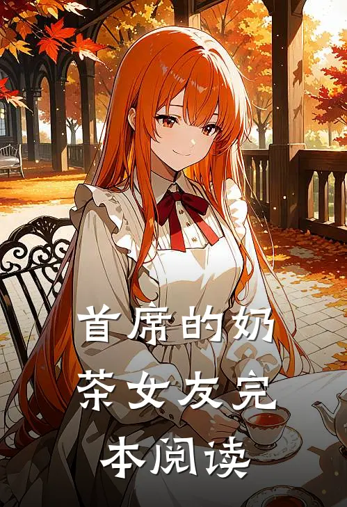 首席的奶茶女友完本阅读
