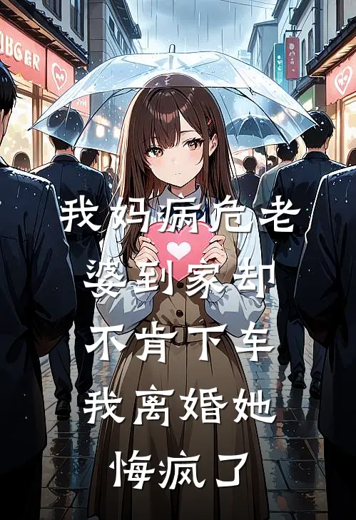 我妈病危老婆到家却不肯下车，我离婚她悔疯了
