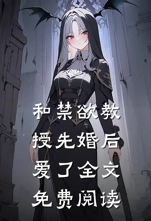 和禁欲教授先婚后爱了全文免费阅读