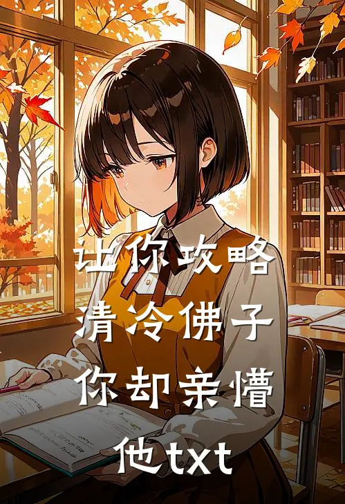 让你攻略清冷佛子你却亲懵他txt