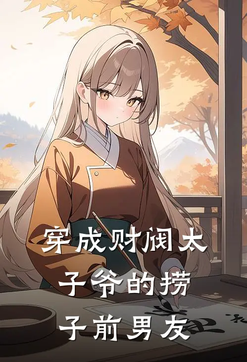 穿成财阀太子爷的捞子前男友TxT