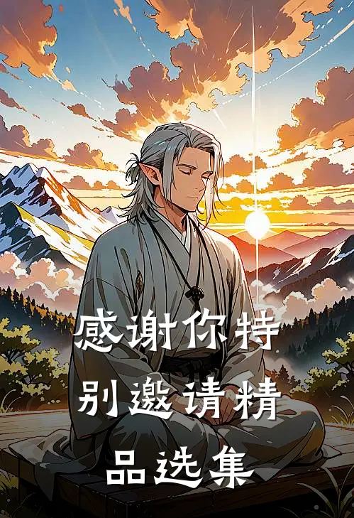 感谢你特别邀请精品选集