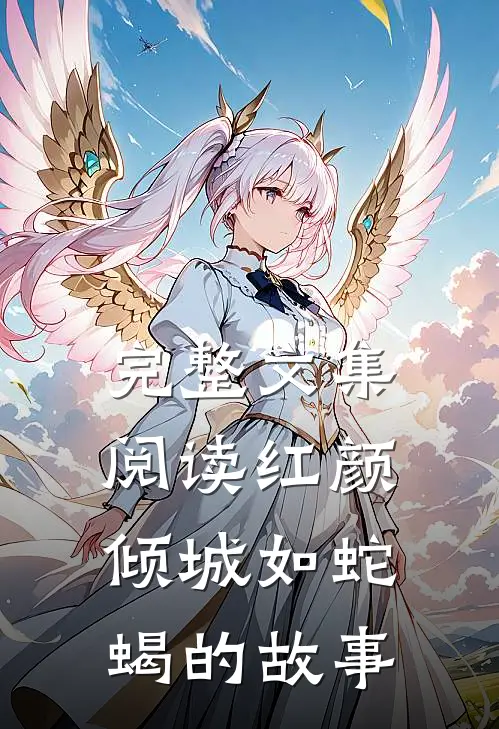 完整文集阅读红颜倾城如蛇蝎的故事