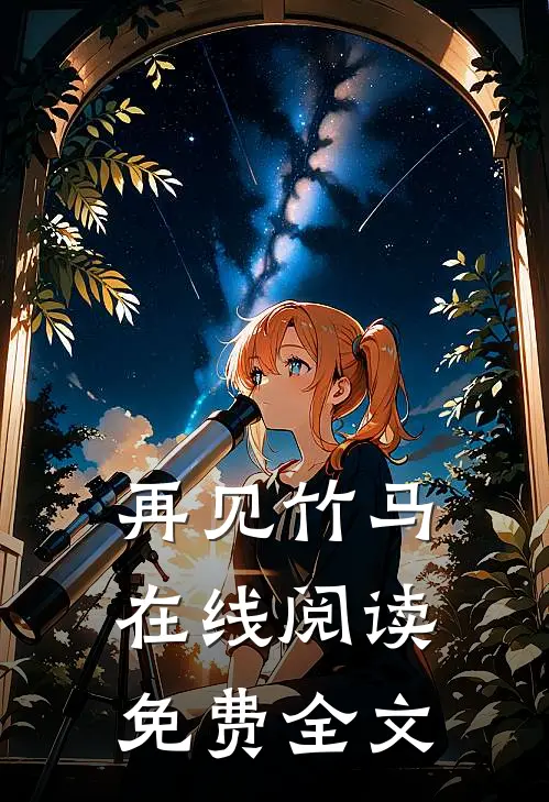 再见竹马在线阅读免费全文