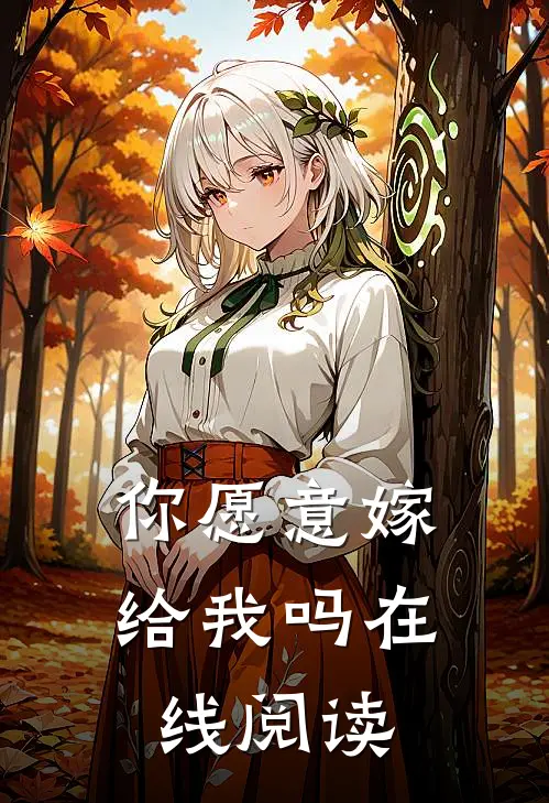 你愿意嫁给我吗在线阅读