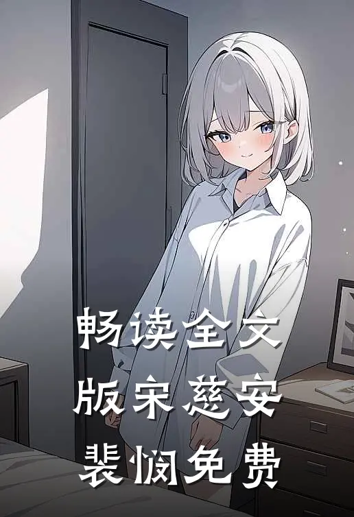 畅读全文版宋慈安裴悯免费