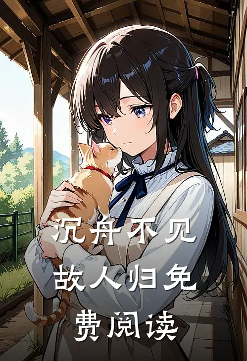 沉舟不见故人归免费阅读