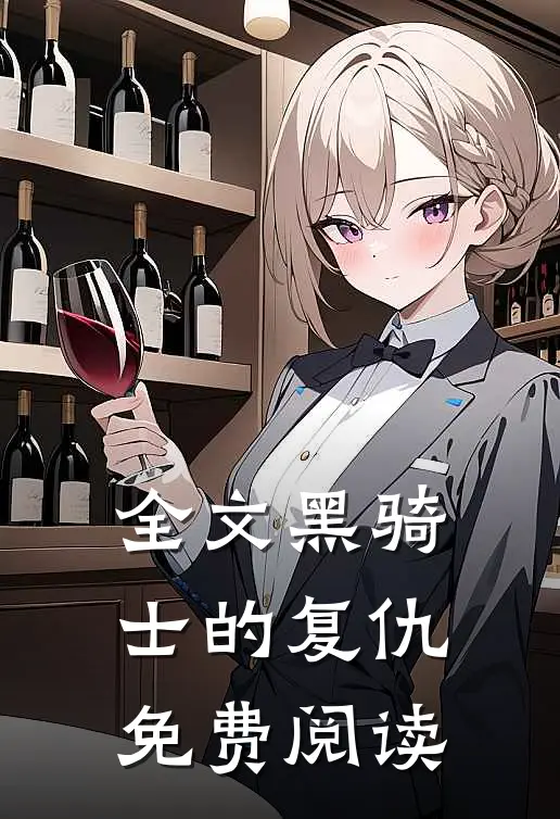 全文黑骑士的复仇免费阅读