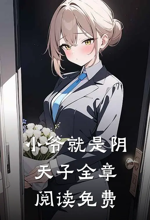 小爷就是阴天子全章阅读免费
