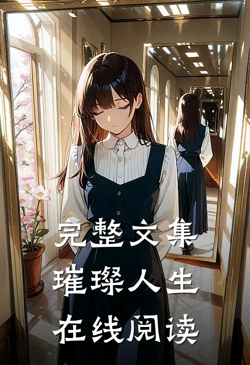 完整文集璀璨人生在线阅读