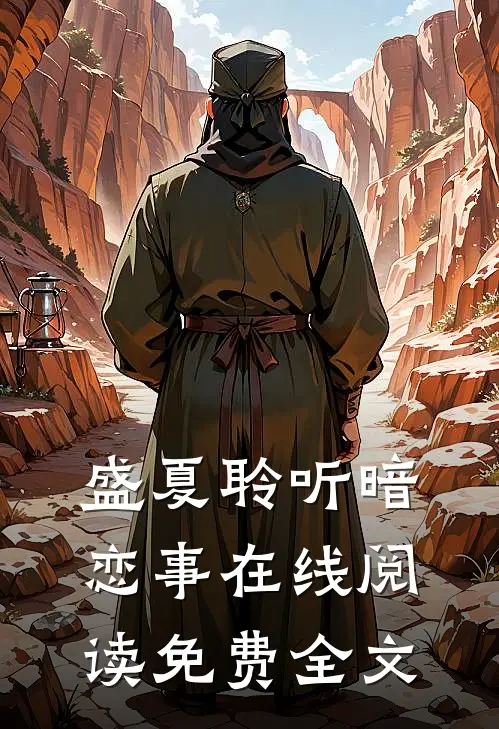盛夏聆听暗恋事在线阅读免费全文