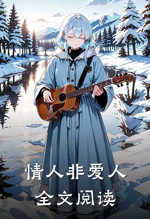 情人非爱人全文阅读