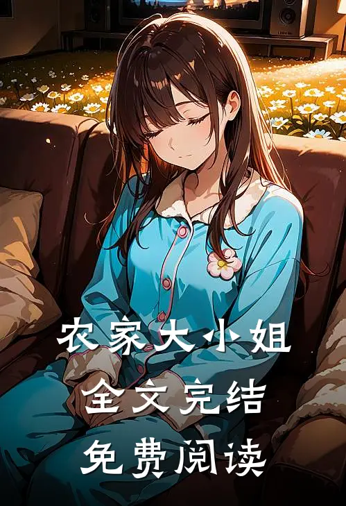 农家大小姐全文完结免费阅读