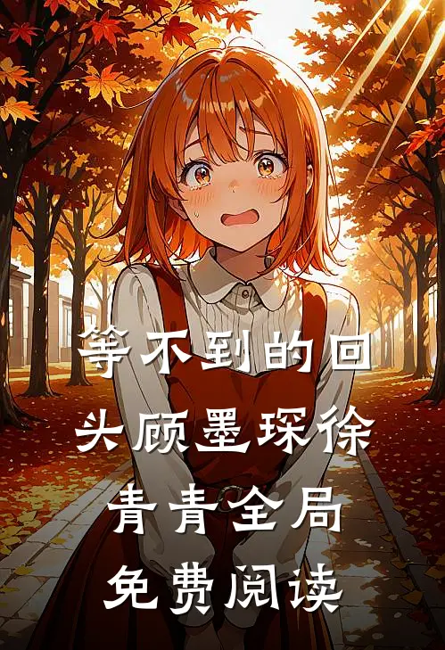 等不到的回头顾墨琛徐青青全局免费阅读