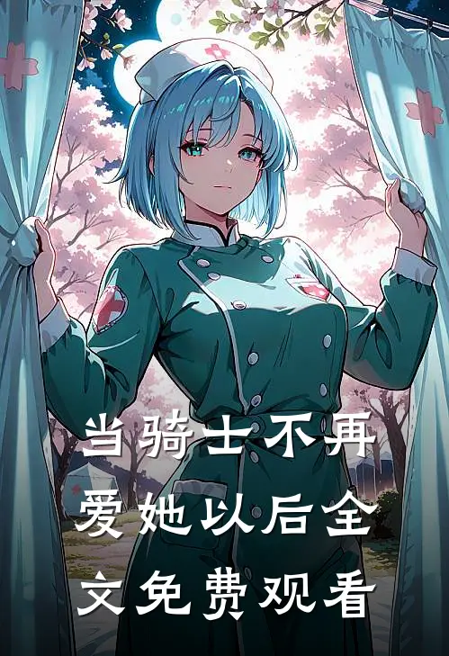 当骑士不再爱她以后全文免费观看