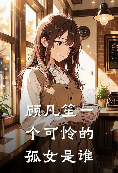 顾凡笙一个可怜的孤女是谁