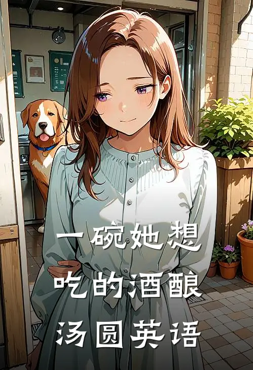 一碗她想吃的酒酿汤圆英语