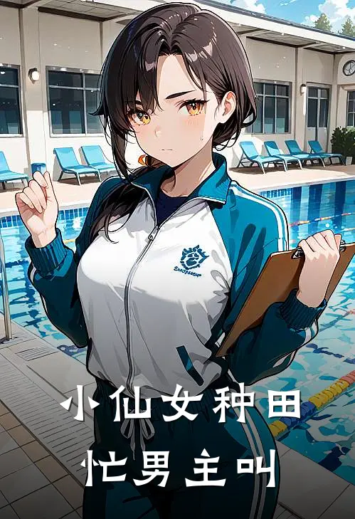 小仙女种田忙男主叫