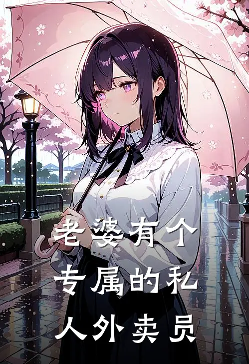 老婆有个专属的私人外卖员好吗