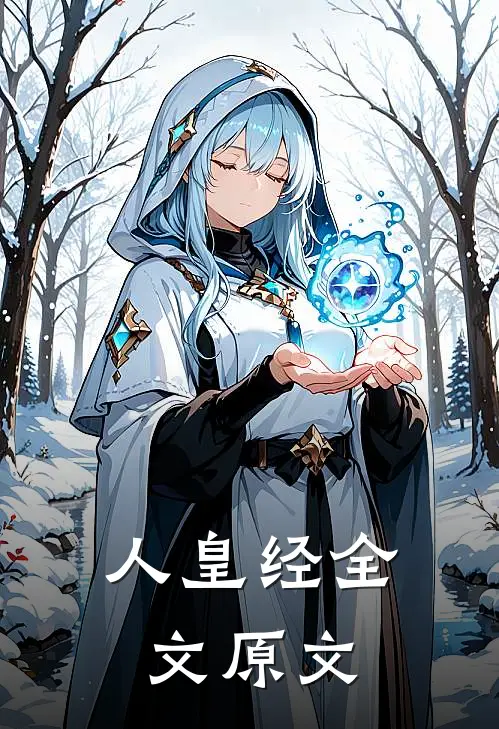 人皇经全文原文