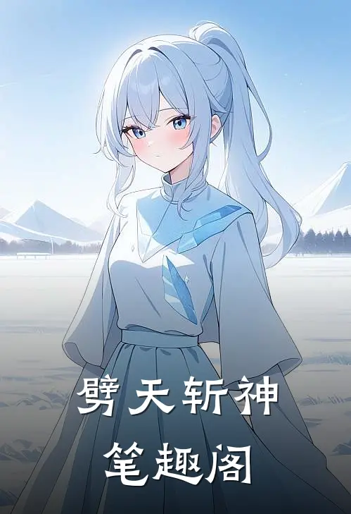 劈天斩神笔趣阁