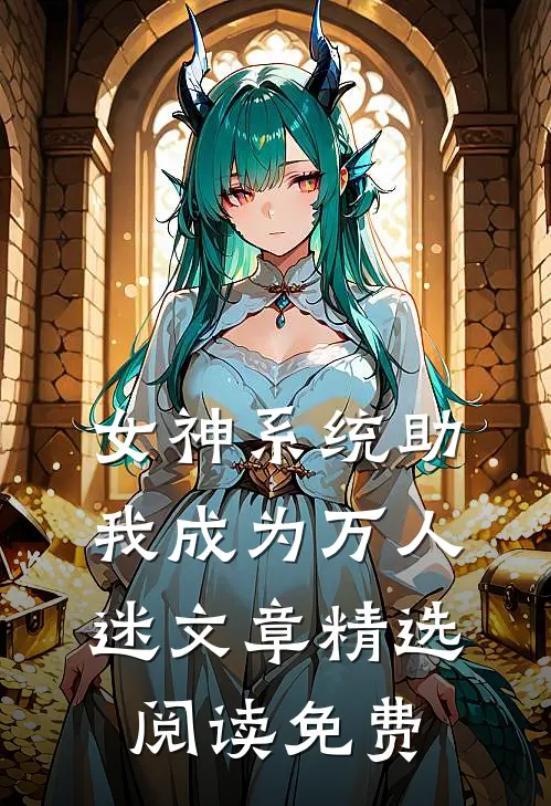 女神系统助我成为万人迷文章精选阅读免费