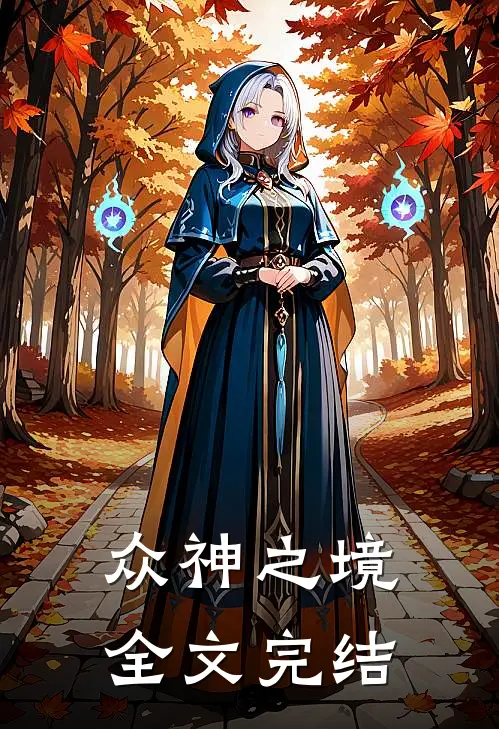 众神之境全文完结