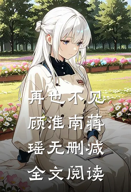 再也不见顾淮南蒋瑶无删减全文阅读