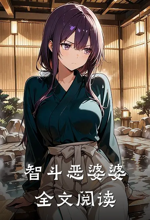 智斗恶婆婆全文阅读