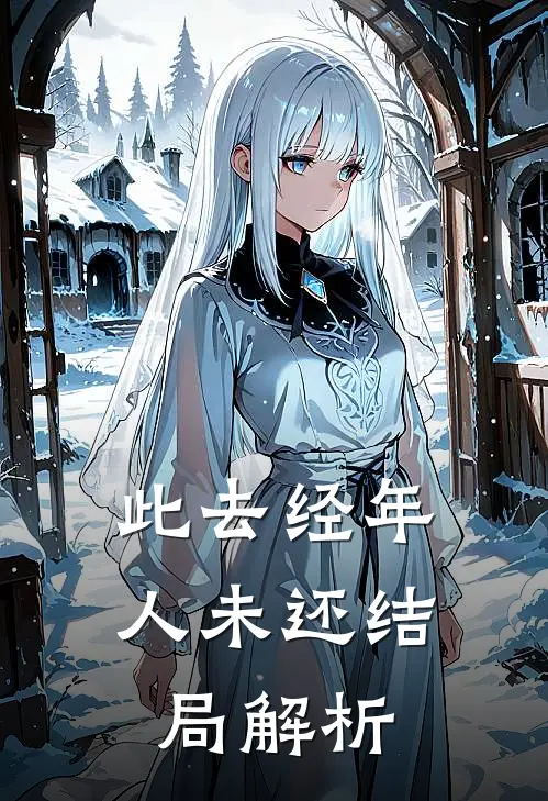 此去经年人未还结局解析