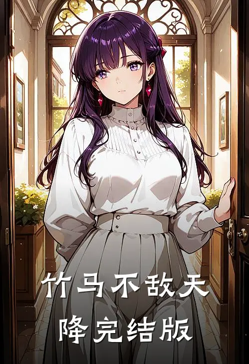 竹马不敌天降完结版