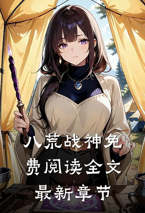 八荒战神免费阅读全文最新章节