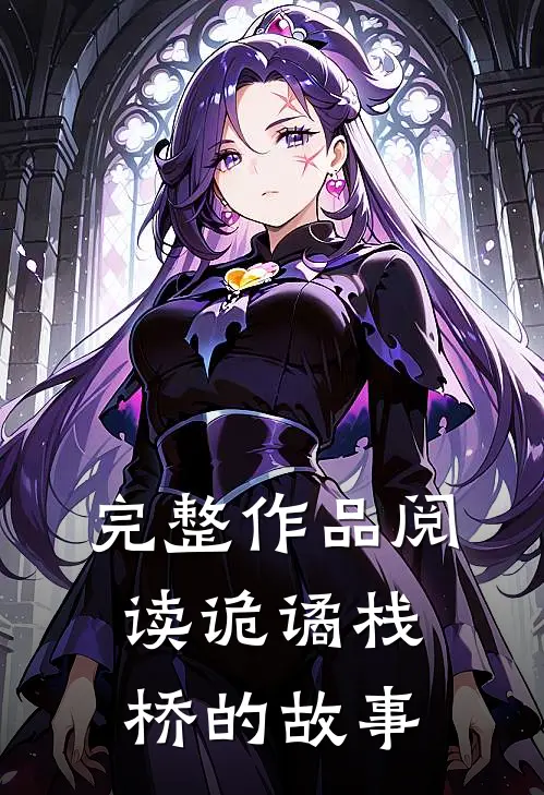 完整作品阅读诡谲栈桥的故事
