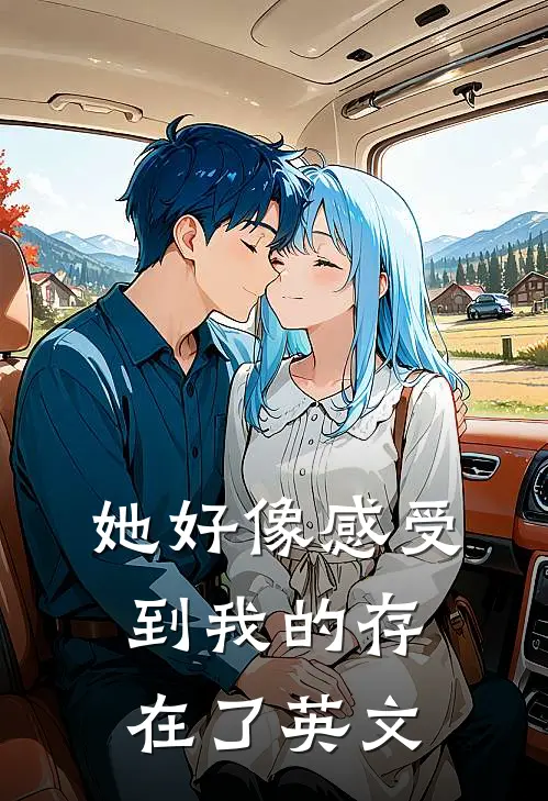 她好像感受到我的存在了英文