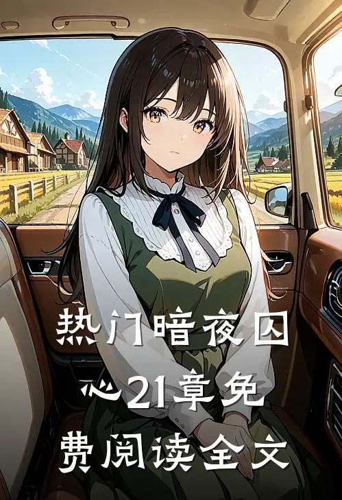 热门暗夜囚心21章免费阅读全文