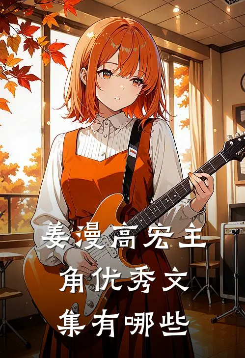 姜漫高宏主角优秀文集有哪些