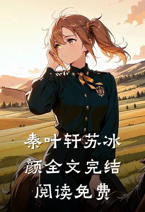 秦叶轩苏冰颜全文完结阅读免费