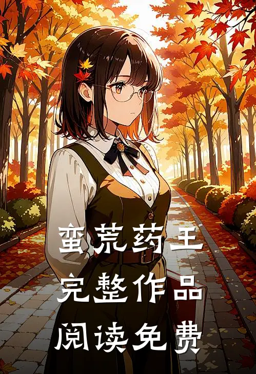 蛮荒药王完整作品阅读免费