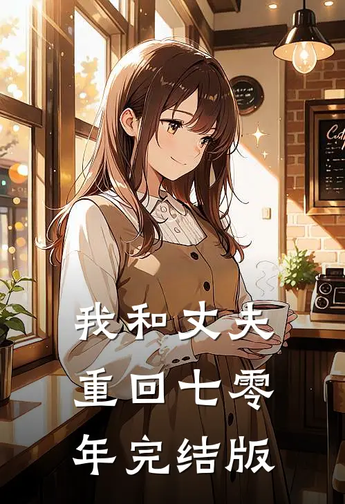 我和丈夫重回七零年完结版