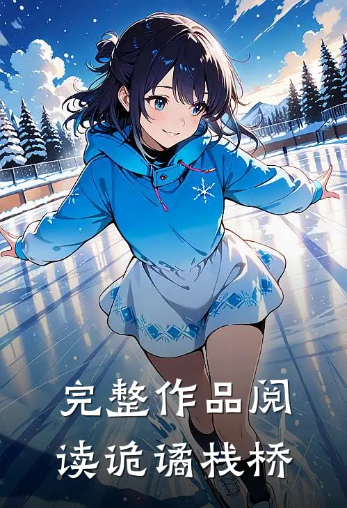完整作品阅读诡谲栈桥