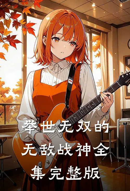 举世无双的无敌战神全集完整版
